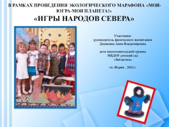 МОЯ-ЮГРА-МОЯ ПЛАНЕТА!.ИГРЫ НАРОДОВ СЕВЕРА. методическая разработка по теме