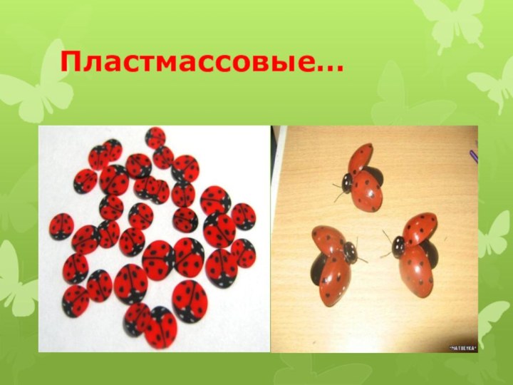 Пластмассовые…