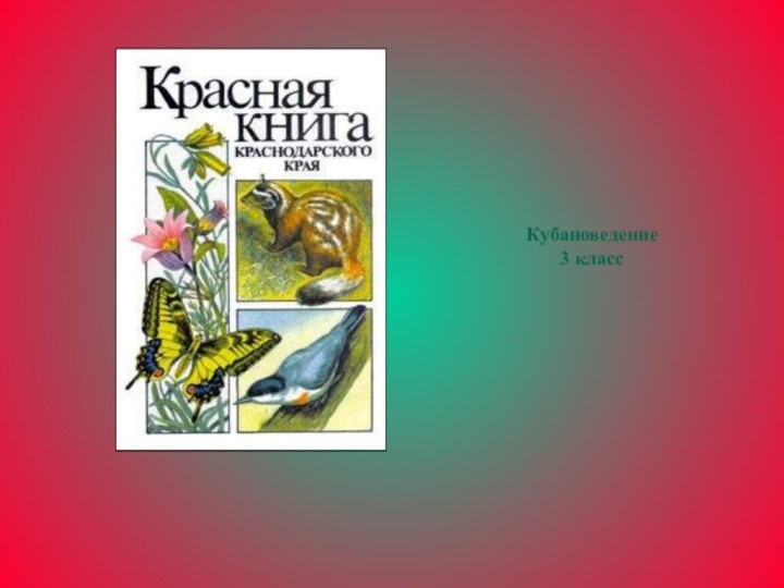 Кубановедение 3 класс