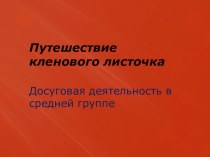 Досуг для группы среднего возраста путешествие кленового листочка. презентация к занятию (средняя группа)