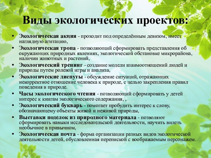 Виды экологических проектов:Экологическая акция - проходит под определённым девизом, имеет наглядную агитацию, Экологическая