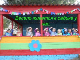 презентация Весело живется в садике у нас презентация