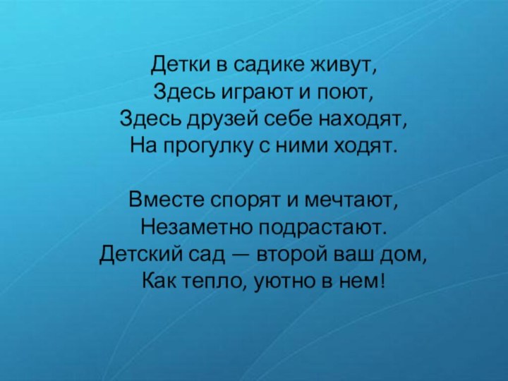 Детки в садике живут, Здесь играют и поют, Здесь друзей