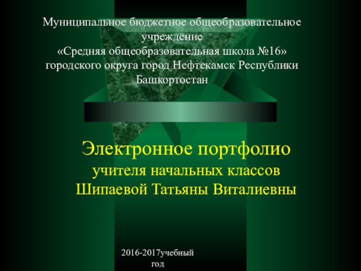 Электронное портфолио учителя начальных классов Шипаевой Татьяны ВиталиевныМуниципальное бюджетное общеобразовательное учреждение«Средняя общеобразовательная