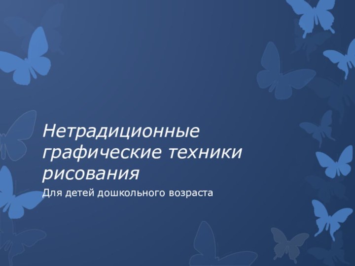 Нетрадиционные графические техники рисованияДля детей дошкольного возраста