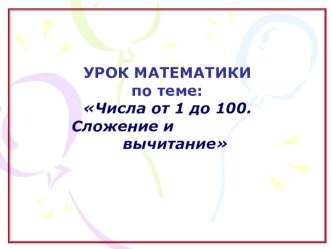 Конспект урока по математике.Тема Числа от 1 до 100. Сложение и вычитание презентация к уроку по математике (2 класс)