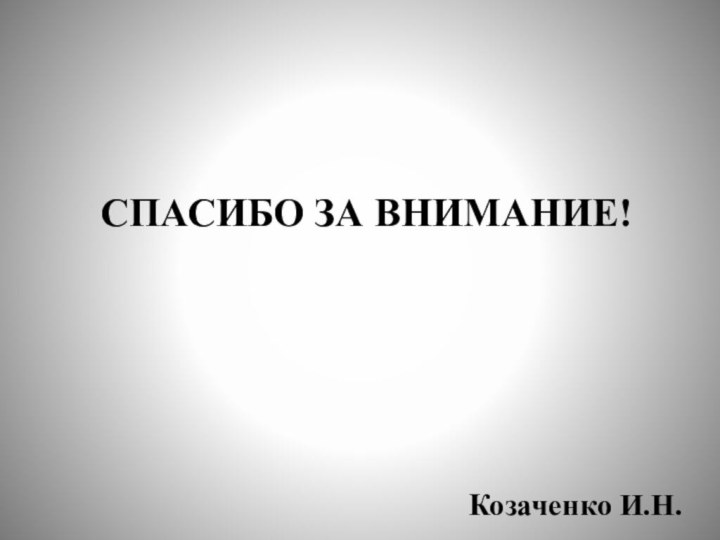 СПАСИБО ЗА ВНИМАНИЕ!Козаченко И.Н.