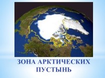 Презентация Зона арктических пустынь презентация к уроку по окружающему миру (4 класс) по теме