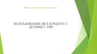 Презентация Использование ИКТ в работе с детьми с ТНР презентация