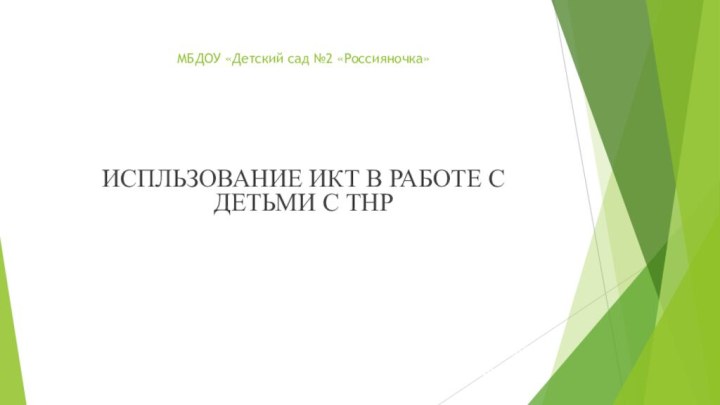 МБДОУ «Детский сад №2 «Россияночка» ИСПЛЬЗОВАНИЕ ИКТ В РАБОТЕ С ДЕТЬМИ С