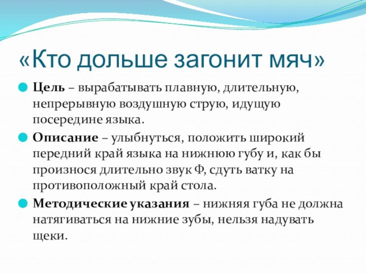 «Кто дольше загонит мяч»Цель – вырабатывать плавную, длительную, непрерывную воздушную струю, идущую