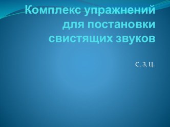 Комплекс артикуляционной гимнастики для постановки свистящих звуков презентация по логопедии