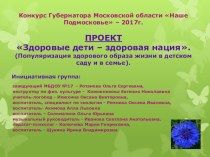 Здоровые дети – здоровая нация. проект по физкультуре (младшая, средняя, старшая, подготовительная группа)