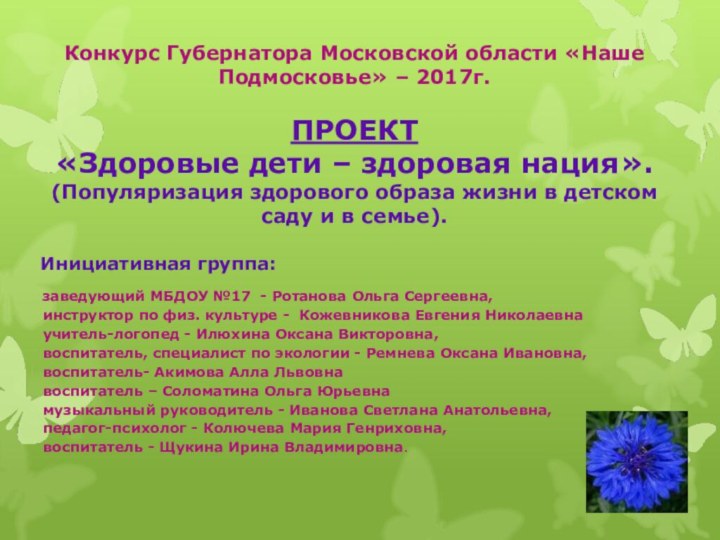 Конкурс Губернатора Московской области «Наше Подмосковье» – 2017г.  ПРОЕКТ «Здоровые дети