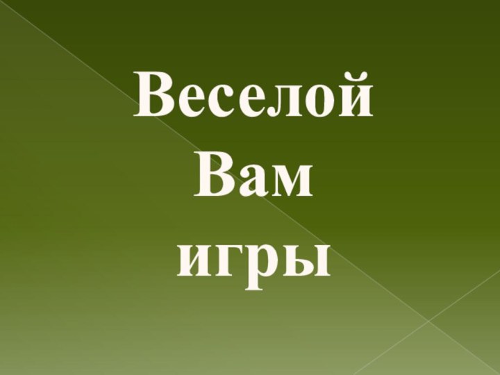 Веселой Вам игры