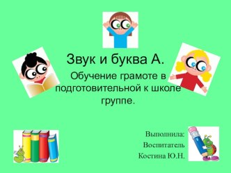 Презентация :Знакомство со звуком и буквой А презентация к уроку (подготовительная группа)