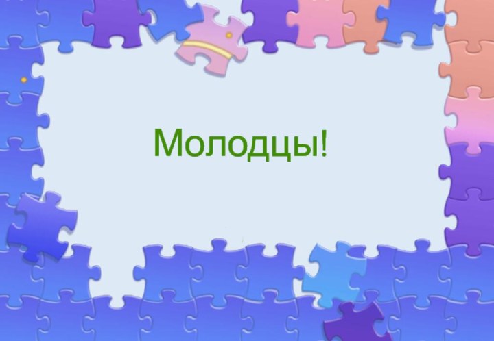 Молодцы!