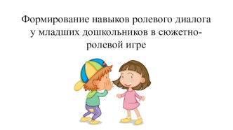 семинар сюжетно-ролевая игра методическая разработка (младшая группа)