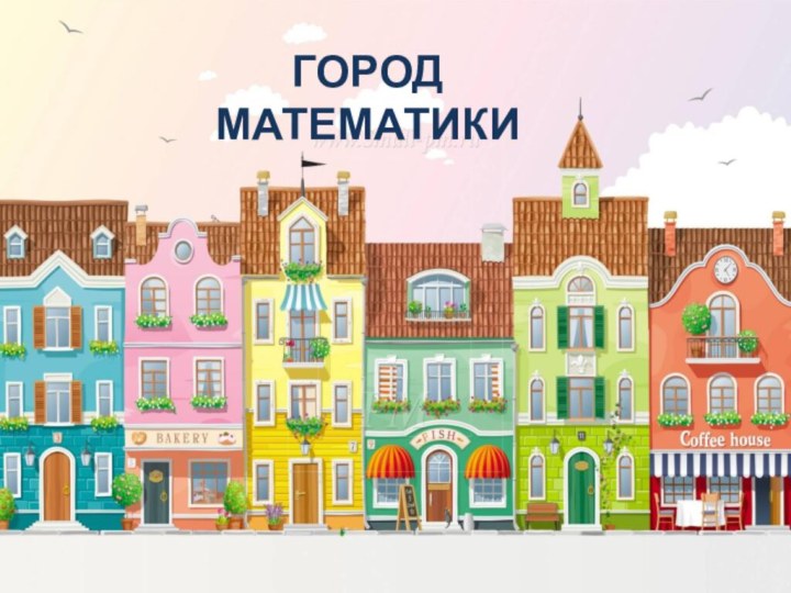 ГОРОД МАТЕМАТИКИ