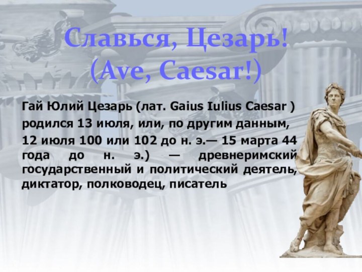 Гай Юлий Цезарь (лат. Gaius Iulius Caesar ) родился 13 июля, или,