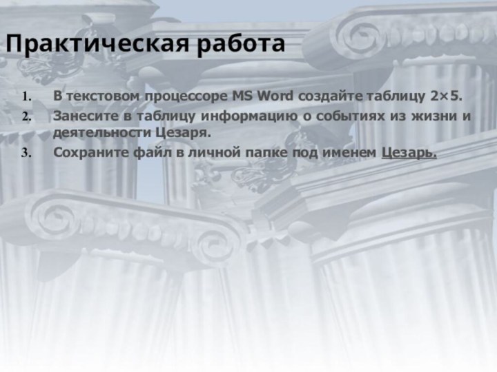 Практическая работаВ текстовом процессоре MS Word создайте таблицу 2×5.Занесите в таблицу информацию