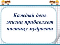 Конспект урока Числовые равенства и неравенства план-конспект урока по математике (3 класс)