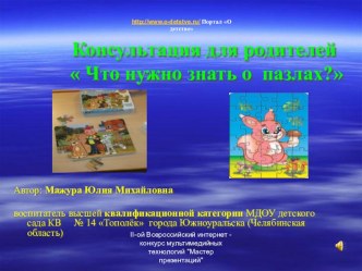 Консультация для родителей Что нужно знать о пазлах (презентация ) презентация к уроку по теме