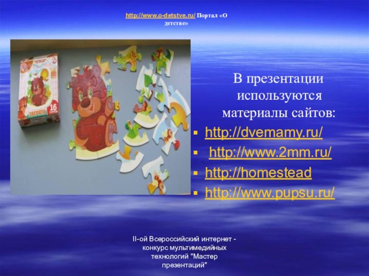 II-ой Всероссийский интернет - конкурс мультимедийных технологий 