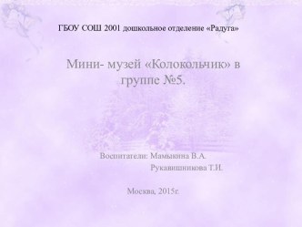 Мини-музей Колокольчик презентация по окружающему миру