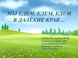 Мы едем, едем, едем... учебно-методический материал ( группа)