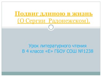 Подвиг длиною в жизнь. презентация к уроку по чтению (4 класс)