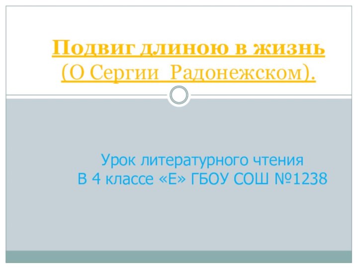 Подвиг длиною в жизнь (О Сергии Радонежском).Урок литературного чтения В 4 классе «Е» ГБОУ СОШ №1238