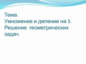 Презентация к уроку: Умножение и деление на 3. Решение геометрических задач. презентация к уроку (2 класс)