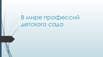 Проект В мире профессий детского сада проект по развитию речи (средняя группа)