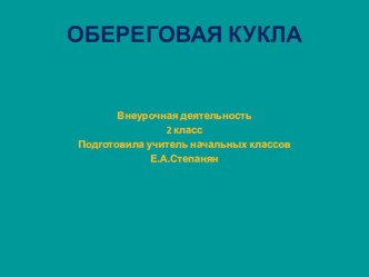 Презентация Обереговая кукла план-конспект занятия (2 класс)