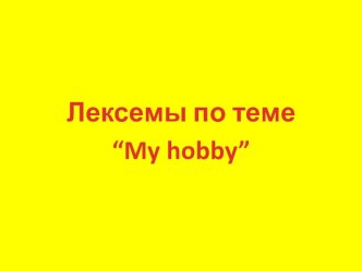 Англо-тувинский словарь по теме Хобби презентация к уроку по иностранному языку (4 класс) по теме