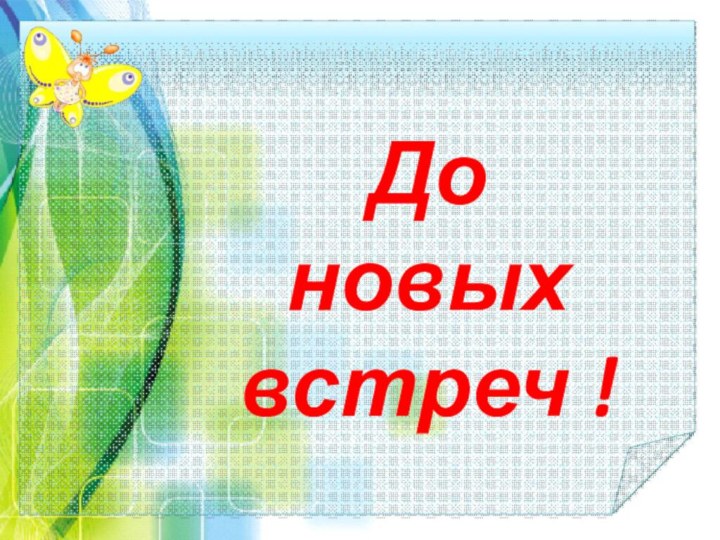 До новых встреч !