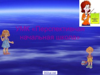 umk perspektivnaya nachalnaya shkola