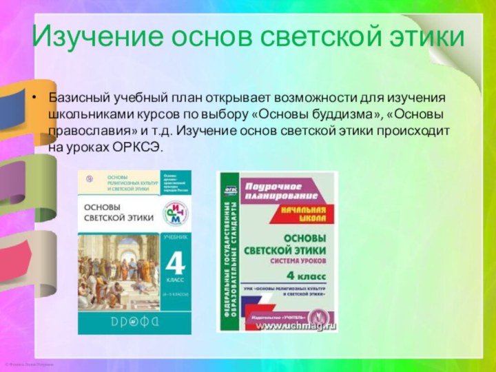 Изучение основ светской этикиБазисный учебный план открывает возможности для изучения школьниками курсов