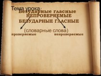 Изучение словарных слов с помощью стихов-рифмовок план-конспект урока по русскому языку (3 класс)