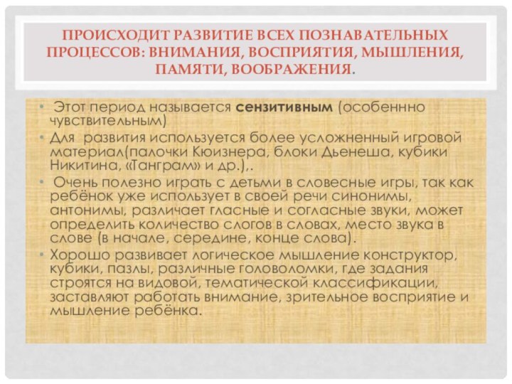 Происходит развитие всех познавательных процессов: внимания, восприятия, мышления, памяти, воображения. Этот период