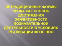 Нетрадиционные формы урока как способ достижения эффективности познавательной деятельности в условиях реализации ФГОС НОО презентация к уроку (2 класс)