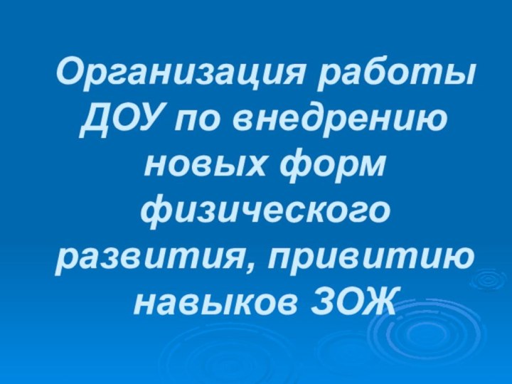 Организация работы ДОУ по внедрению новых форм физического развития, привитию навыков ЗОЖ