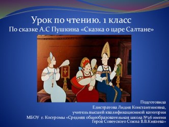 Внеклассное чтение. Тема: Сказки А.С. Пушкина. Сказка о царе Салтане план-конспект урока по чтению (1 класс)