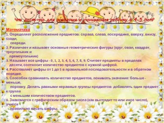 Что должен знать и уметь ребёнок 4-5 лет консультация