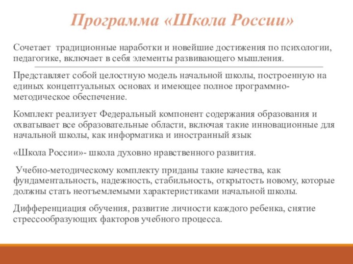 Сочетает традиционные наработки и новейшие достижения по психологии, педагогике, включает в себя