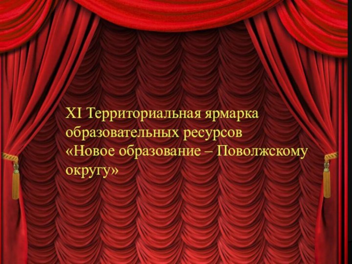 XI Территориальная ярмарка образовательных ресурсов«Новое образование – Поволжскому округу»