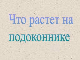 Презентация Что растет на подоконнике? видеоурок по окружающему миру (2 класс) по теме