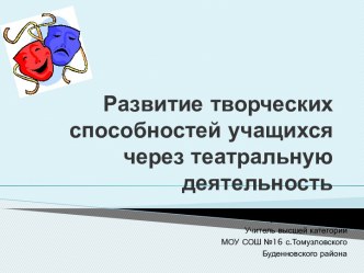 Развитие творческих способностей через театральную деятельность презентация к уроку