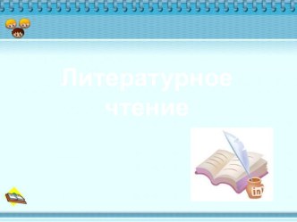 К.Г. Паустовский Заячьи лапы-детям с ОВЗ. презентация к уроку по чтению (4 класс) по теме